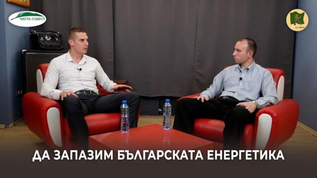 Как да спрем унищожаването на енергетиката ни - време за протест, с гост Иван Герасимов