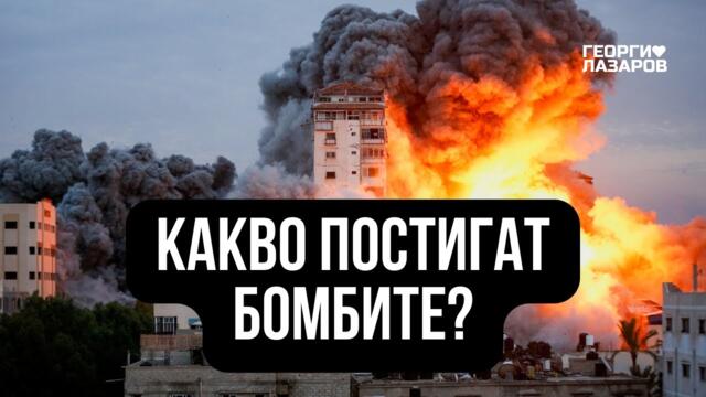 Какво постигат бомбите...?! - Георги Лазаров