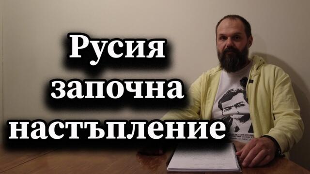 Русия започна настъпление!