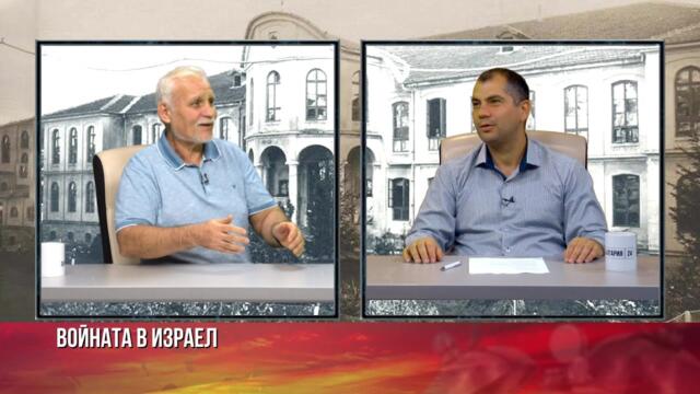 ВОЙНАТА В ИЗРАЕЛ - историята на израелската държава - проф. Нако Стефанов