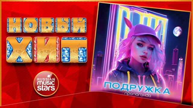 ПРОПАГАНДА ★ ПОДРУЖКА