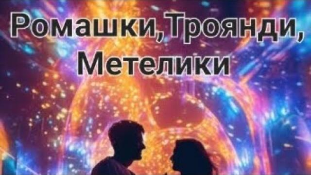 Жанна Лтавська   -   Ромашки Троянди Метелики
