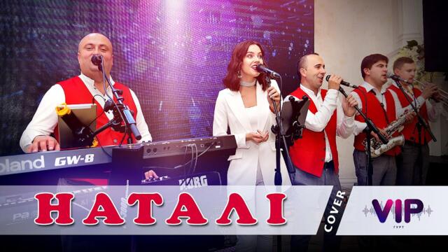 Гурт V.I.P - Наталі