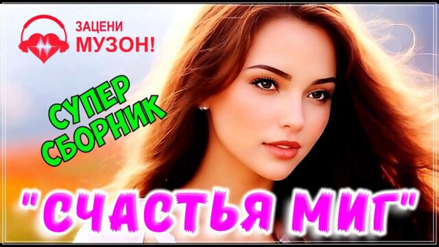 Алексей Романюта    -   СЧАСТЬЯ МИГ  💝 ПЕСНИ О ЛЮБВИ / СБОРНИК 2023