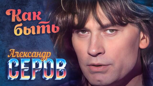Александр Серов - Как быть
