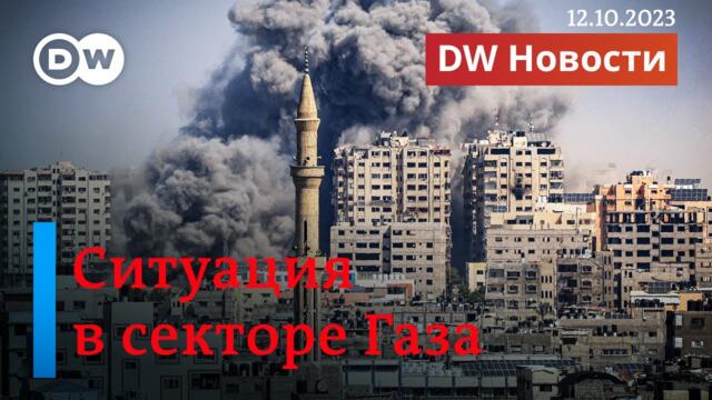 🔴Война Израиля и ХАМАС: сотни погибших в ходе обстрелов, что будет с сектором Газа. DW Новости