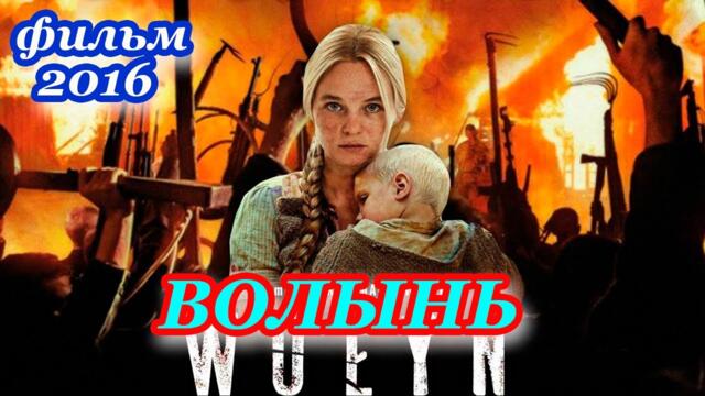"Волынь" - польский фильм о бандеровцах, да и о плохих русских