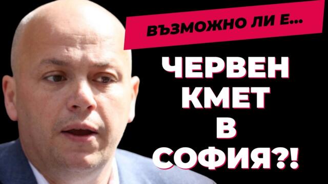 Леви-десни! Александър Симов при @Martin_Karbowski за бъдещето на София