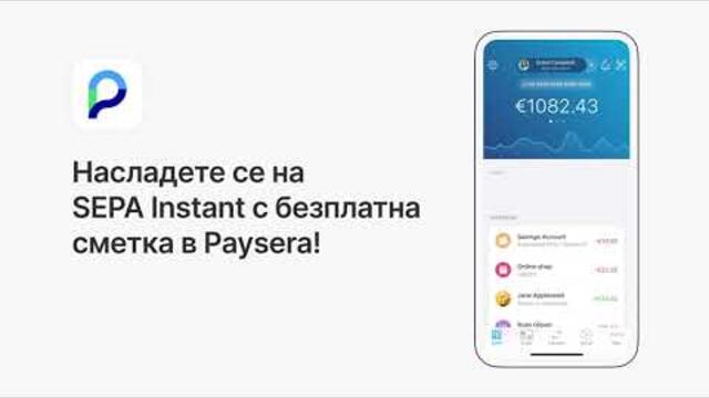 Бързи и изгодни преводи в евро със SEPA и SEPA Instant чрез Paysera