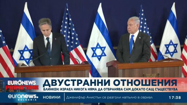 Блинкен към Нетаняху: Израел никога няма да се налага да се защитава сам, докато САЩ съществуват