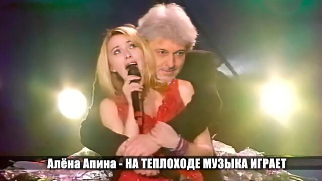 Алёна Апина - "На теплоходе музыка играет"