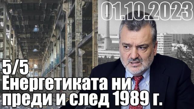 Енергетиката ни преди 1989г и сега. Сравнителен анализ: преди/след 1989 г.