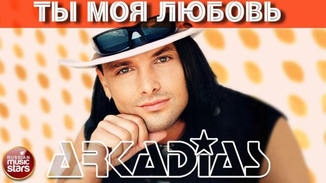 ARKADiAS ★ ТЫ МОЯ ЛЮБОВЬ
