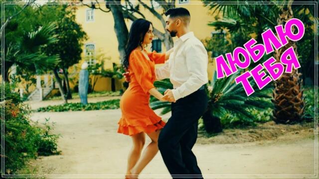 ПРОСТО ОБАЛДЕННЫЙ ТРЕК - ЛЮБЛЮ ТЕБЯ