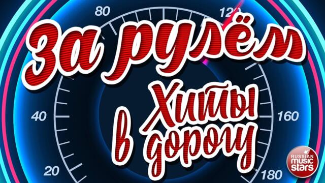 ЗА РУЛЁМ ❂ ДУШЕВНЫЕ ПЕСНИ ДЛЯ ТЕХ, КТО В ПУТИ ❂ ХИТЫ В ДОРОГУ