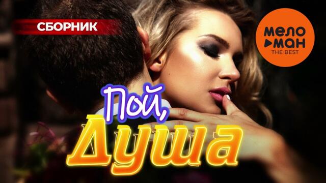 Пой, душа… The Best