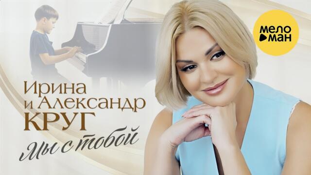Ирина и Александр Круг - Мы с тобой