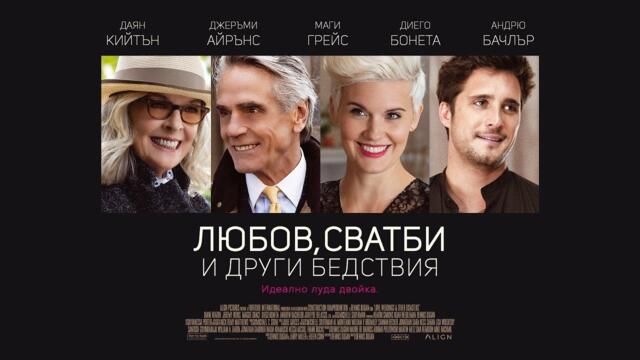 Любов, сватби и други бедствия (синхронен екип, дублаж по Кино Нова на 12.10.2023 г.) (запис)