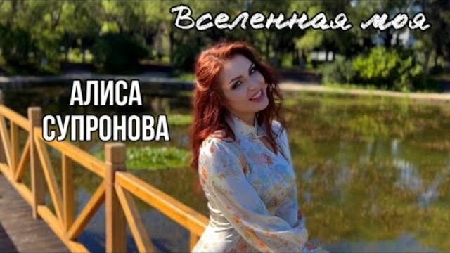 Алиса Супронова - ВСЕЛЕННАЯ МОЯ