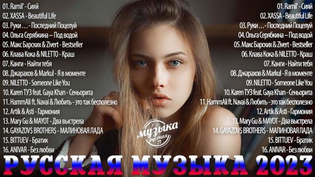 Хиты 2023 ~ Топ Шазам ~ Русская Музыка ~ Лучшие Хиты