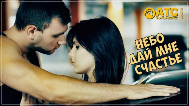 Андрей Шпехт - Небо дай мне счастье