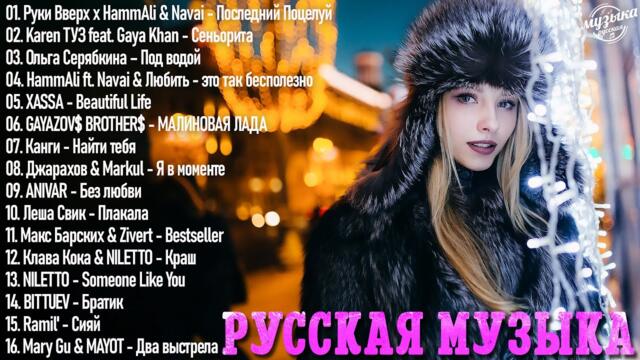 Хиты 2023 ⭐   Лучшие Песни