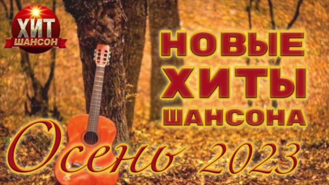 Новые Хиты Шансона Осень 2023