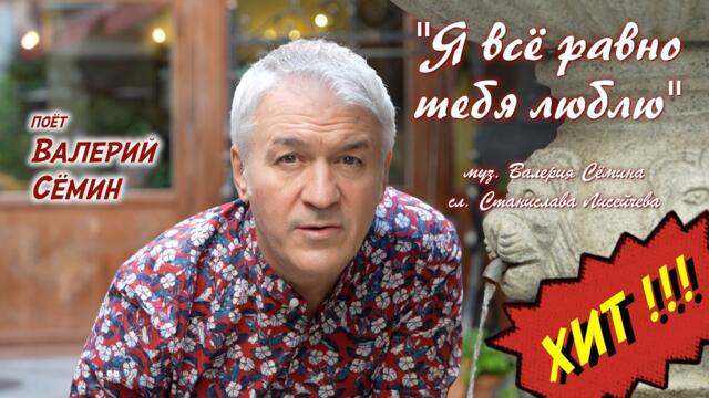 ВАЛЕРИЙ СЁМИН  -  "Я ВСЁ РАВНО ТЕБЯ ЛЮБЛЮ"