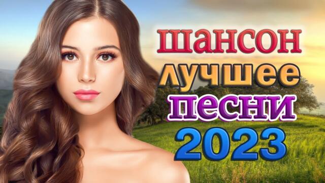 НОВАЯ ДИСКОТЕКА ШАНСОНА 💖 ХОРОШИЕ ПЕСНИ ДЛЯ КЛАССНОГО НАСТРОЕНИЯ 💖 Хиты о Любви.