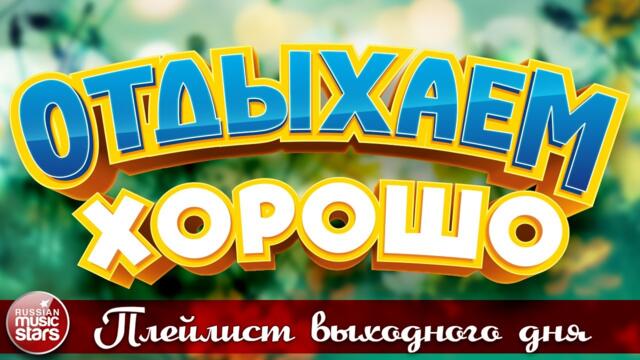 ОТДЫХАЕМ ХОРОШО ❀ ПЛЕЙЛИСТ ВЫХОДНОГО ДНЯ ❀ СБОРНИК ДУШЕВНЫХ ПЕСЕН