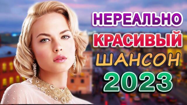 Новинка Шансон! 💖 Сборник 2023 💖 песни Очень красивый о Любви