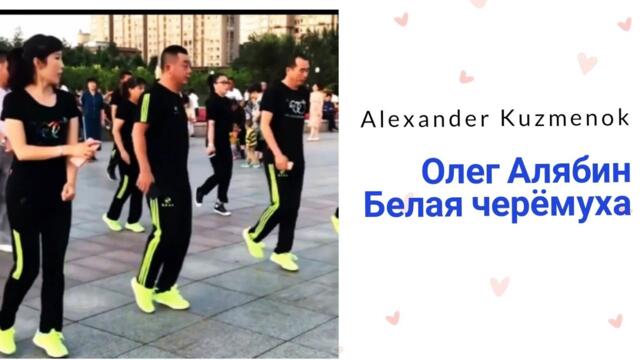 Олег Алябин - Белая черёмуха