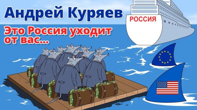 А.Куряев  -  Это Россия уходит от вас