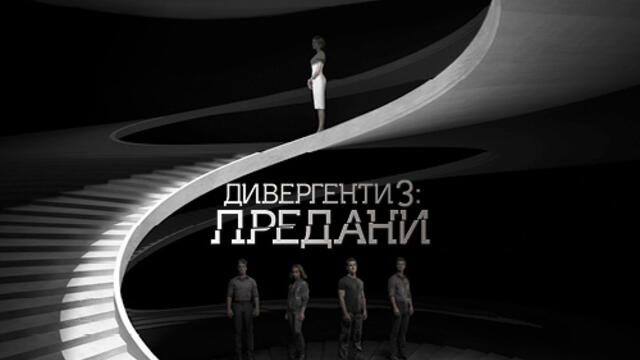 Дивергенти 3: Предани (синхронен екип 2, дублаж на студио VMS, 05.10.2023 г.) (запис)