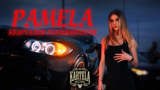 PAMELA - КВАРТАЛНИ ЗНАМЕНИТОСТИ [Official Music Video] (Prod. by Jay Cee)