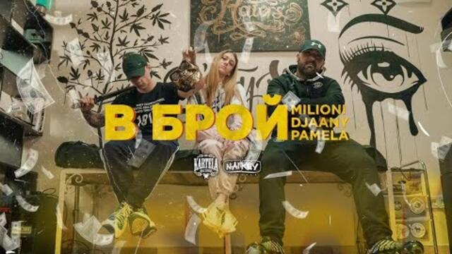 MILIONI X DJAANY X PAMELA - В БРОЙ [Official Music Video] (prod. by ANDY GOLDEN)