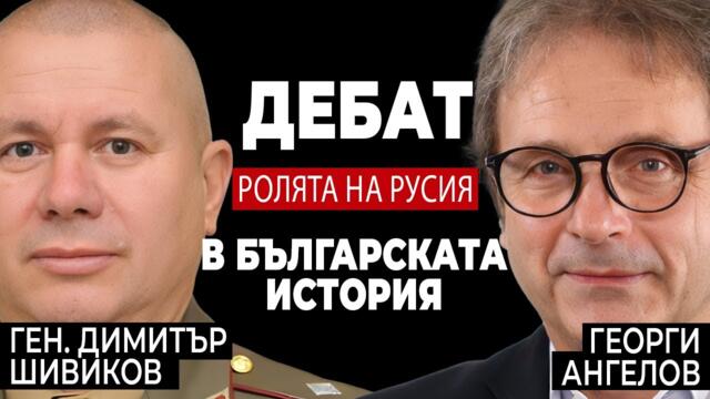 Дебат: Ролята на Русия в българската история? Ген. Шивиков vs Георги Ангелов