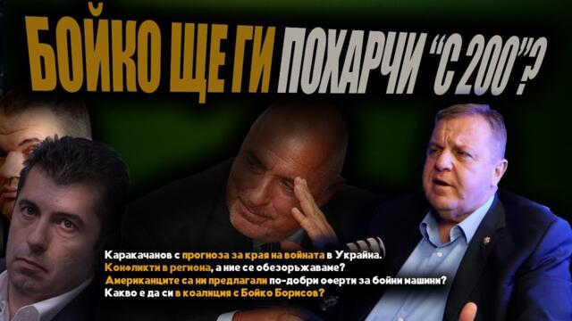 ПРОГНОЗА: След края на тази зима – КРАЙ на ВОЙНАТА, КРАЙ на СГЛОБКАТА?