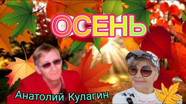 Анатолий Кулагин ❤️ ОСЕНЬ