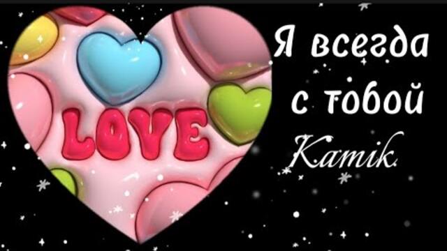 Kamik   -   Я всегда с тобой.