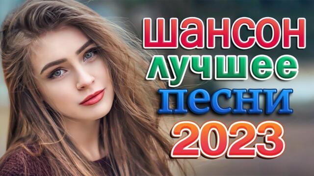 ДИСКОТЕКА ШАНСОНА 🌹 СУПЕР ХИТЫ ТАНЦЕВАЛЬНОГО ШАНСОНА 🌹 ТАНЦУЮТ ВСЕ!