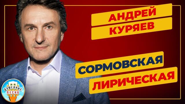 АНДРЕЙ КУРЯЕВ ✮ СОРМОВСКАЯ ЛИРИЧЕСКАЯ