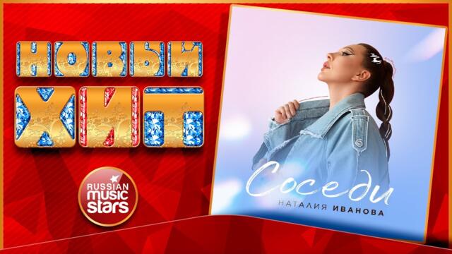НАТАЛИЯ ИВАНОВА ★ СОСЕДИ