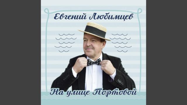 Евгений Любимцев    -    Белая берёза плачет за окном