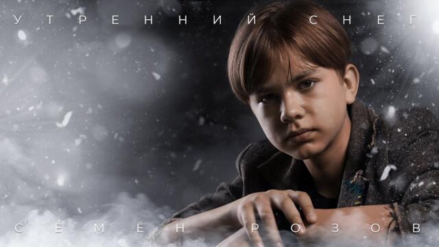 СЕМЁН РОЗОВ - УТРЕННИЙ СНЕГ (cover). Автор песни: СЕРГЕЙ КУЗНЕЦОВ
