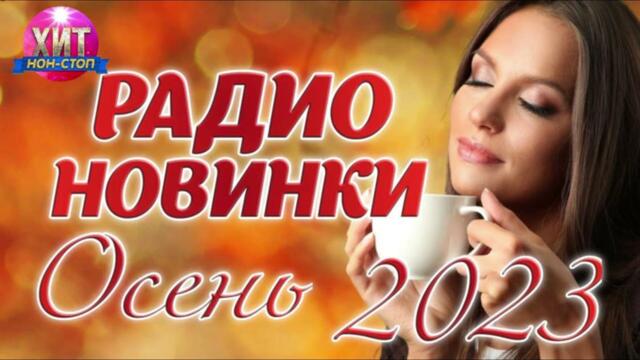 Радио Новинки Осень 2023