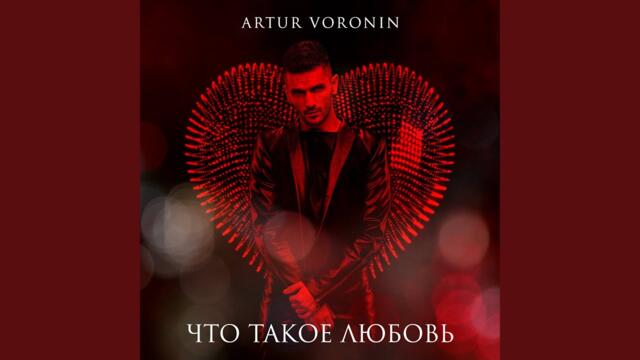 Воронин Артур  -   Что такое любовь