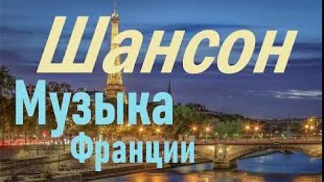 Французский шансон для тех кому нравится Франция и лирика той былой Франции 20 века.