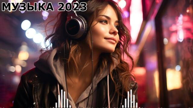 ФАНТАСТИЧЕСКИЕ ПЕСНИ 2023 ГОДА⚡️ Музыка в тренде ✨ Новая музыка  ✨