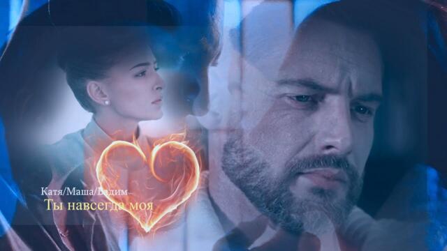 Вадим/Маша/Катя - Ты навсегда моя [Ничто не случается дважды]